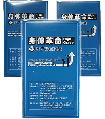 身伸革命　ヒアルロン酸　5個セット　身長サプリ 身伸革命 身長 サプリメント ハイグレード プラス ヒアルロン酸